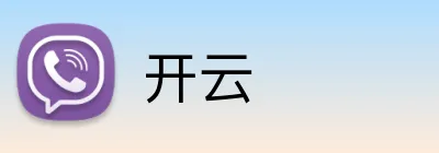开云
